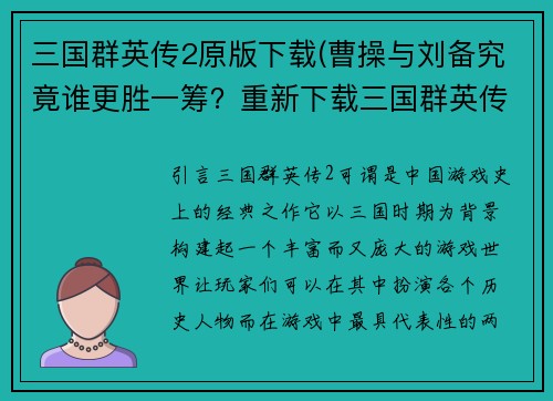 三国群英传2原版下载(曹操与刘备究竟谁更胜一筹？重新下载三国群英传2，找到答案！)