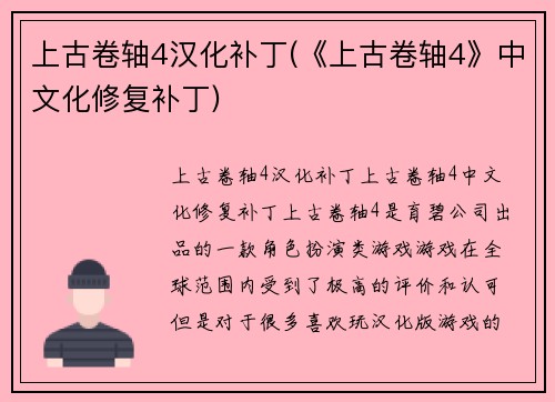 上古卷轴4汉化补丁(《上古卷轴4》中文化修复补丁)