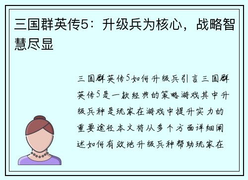 三国群英传5：升级兵为核心，战略智慧尽显