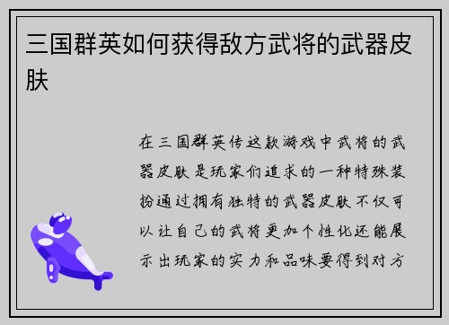 三国群英如何获得敌方武将的武器皮肤