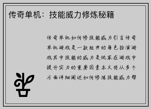 传奇单机：技能威力修炼秘籍
